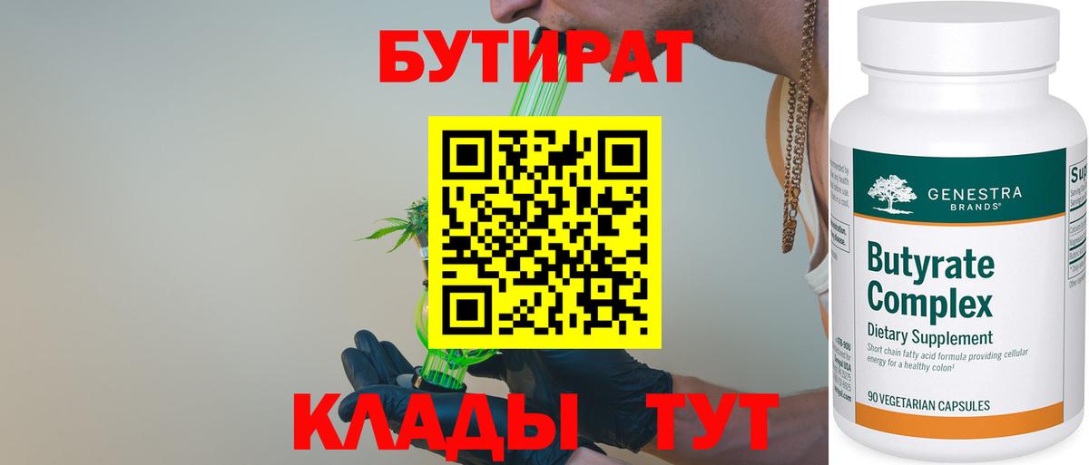 Бутират Butirat Братск