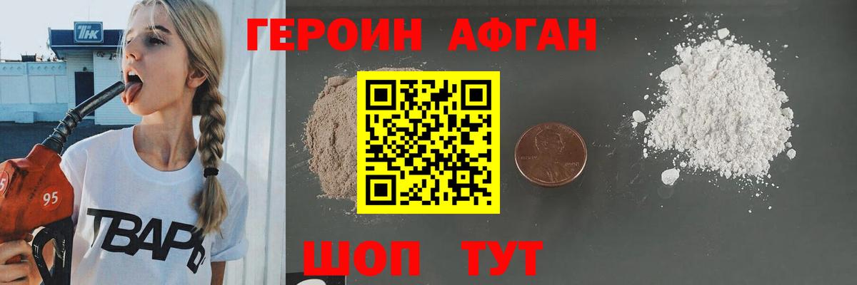 ГЕРОИН Афган Братск